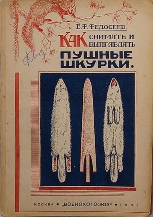 Обложка книги «Как снимать и выправлять пушные шкурки» — Федосеев Владимир Федорович, ISBN 9785521958160