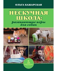 Нескучная школа. Развивающие игры для собак