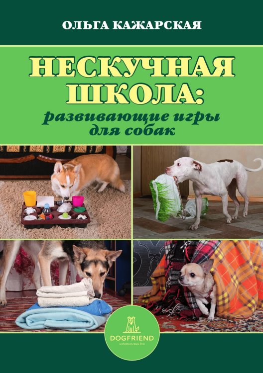 Обложка книги «Нескучная школа. Развивающие игры для собак» — Ольга Кажарская, ISBN 9785524066497