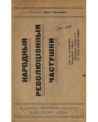 Народные революционные частушки