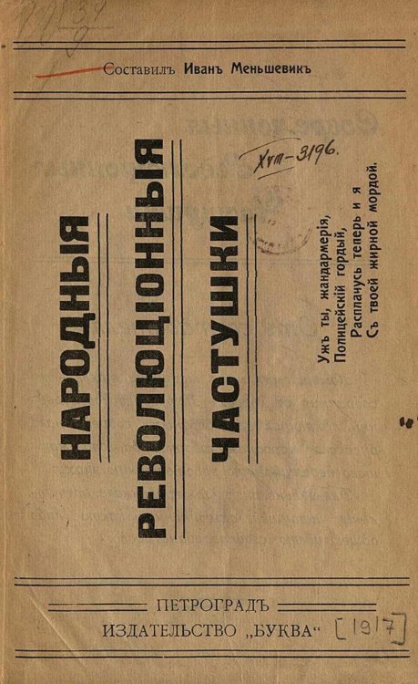 Обложка книги «Народные революционные частушки» — Нет автора, ISBN 9785521959914