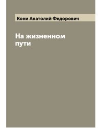 На жизненном пути