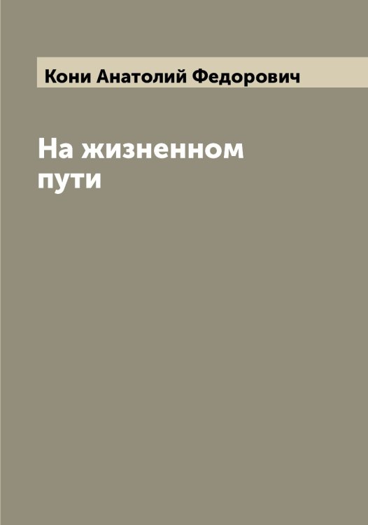 Обложка книги «На жизненном пути» — Кони Анатолий Федорович, ISBN 9785519901178