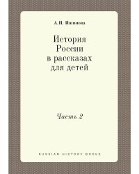 История России в рассказах для детей