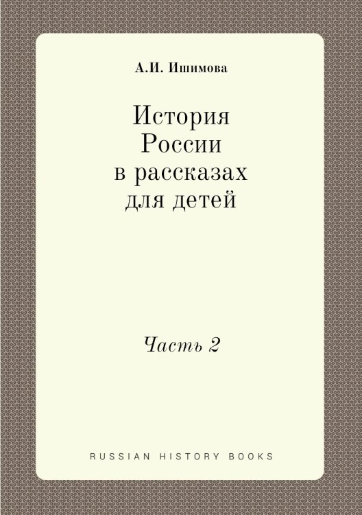 История России в рассказах для детей История России в рассказах для детей