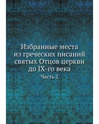 Избранные места из греческих писаний святых Отцов церкви до IX-го века