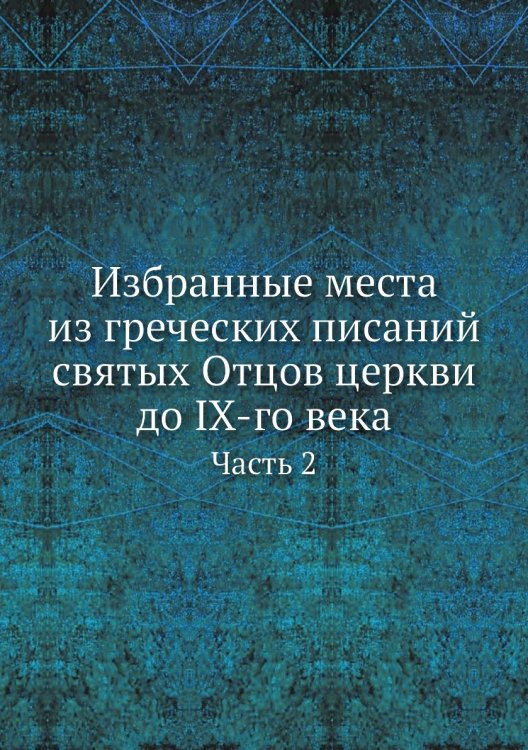Избранные места из греческих писаний святых Отцов церкви до IX-го века