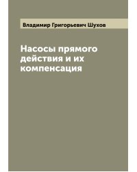Насосы прямого действия и их компенсация
