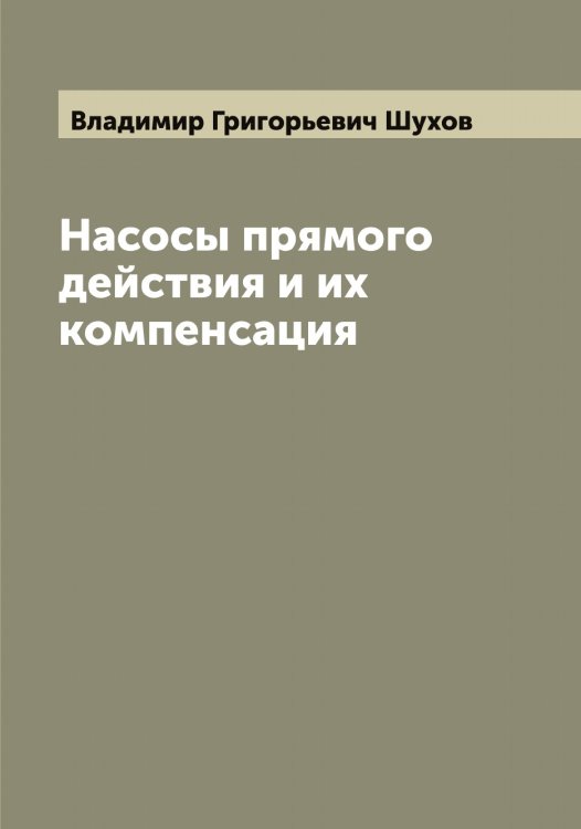 Обложка книги «Насосы прямого действия и их компенсация» — Владимир Григорьевич Шухов, ISBN 9785521387861