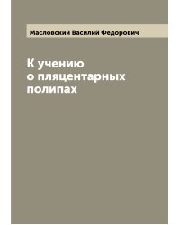 К учению о пляцентарных полипах