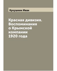 Красная дивизия. Воспоминания о Крымской компании 1920 года