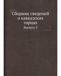 Сборник сведений о кавказских горцах