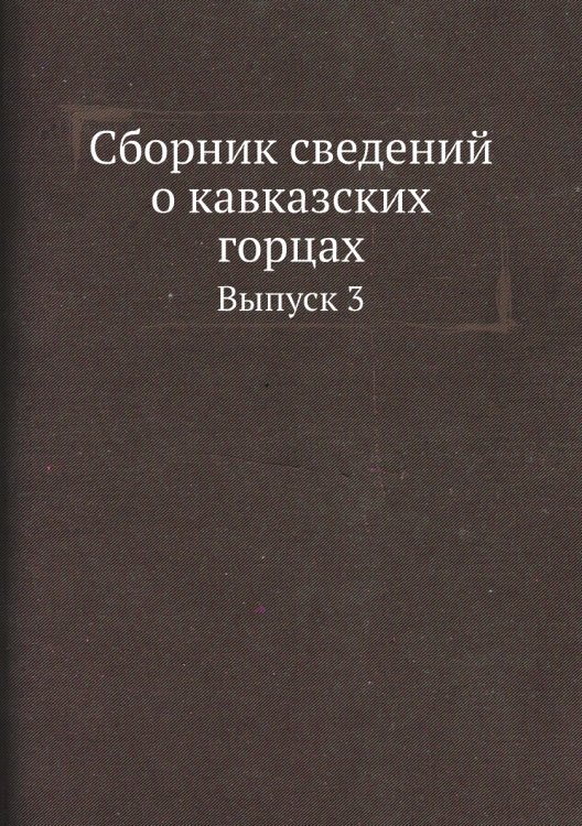 Сборник сведений о кавказских горцах Сборник сведений о кавказских горцах