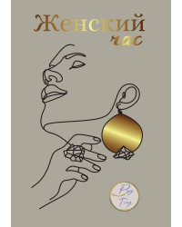 Женский час