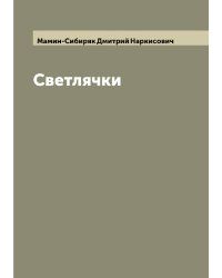 Светлячки