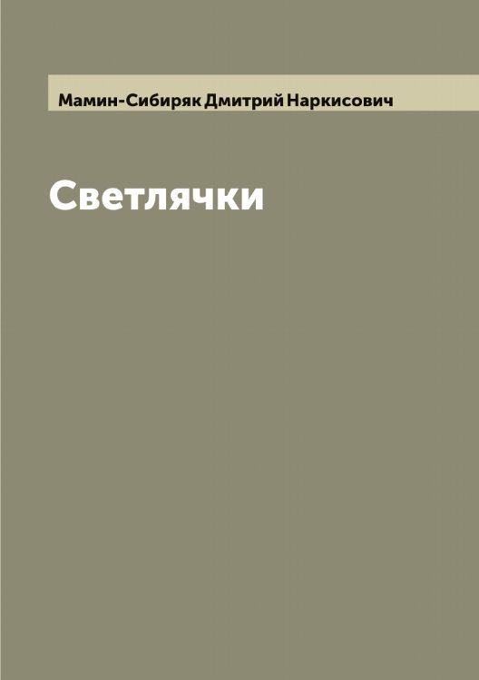 Обложка книги «Светлячки» — Мамин-Сибиряк Дмитрий Наркисович, ISBN 9785519951647