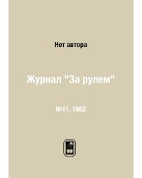 Журнал "За рулем"
