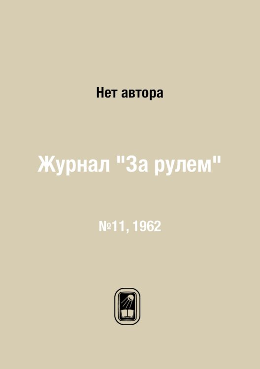 Журнал "За рулем" Журнал "За рулем"