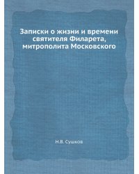 Записки о жизни и времени святителя Филарета, митрополита Московского