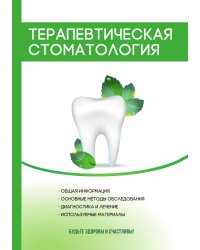Терапевтическая стоматология