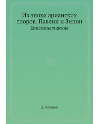 Из эпохи арианских споров. Павлин и Зинон