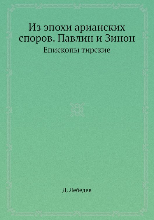 Из эпохи арианских споров. Павлин и Зинон