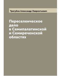 Переселенческое дело в Семипалатинской и Семиреченской областях