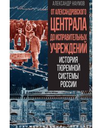 От Александровского централа до исправительных учреждений. История тюремной системы России