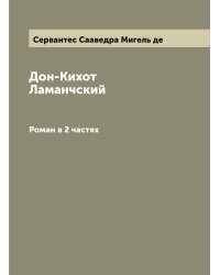 Дон-Кихот Ламанчский