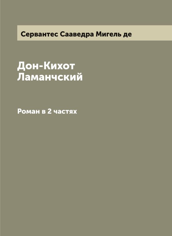 Обложка книги «Дон-Кихот Ламанчский» — Сервантес Сааведра Мигель де, ISBN 9785519854047