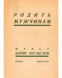 Родить мужчинам