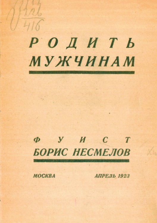 Обложка книги «Родить мужчинам» — Борис Несмелов, ISBN 9785521975051