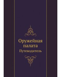 Оружейная палата