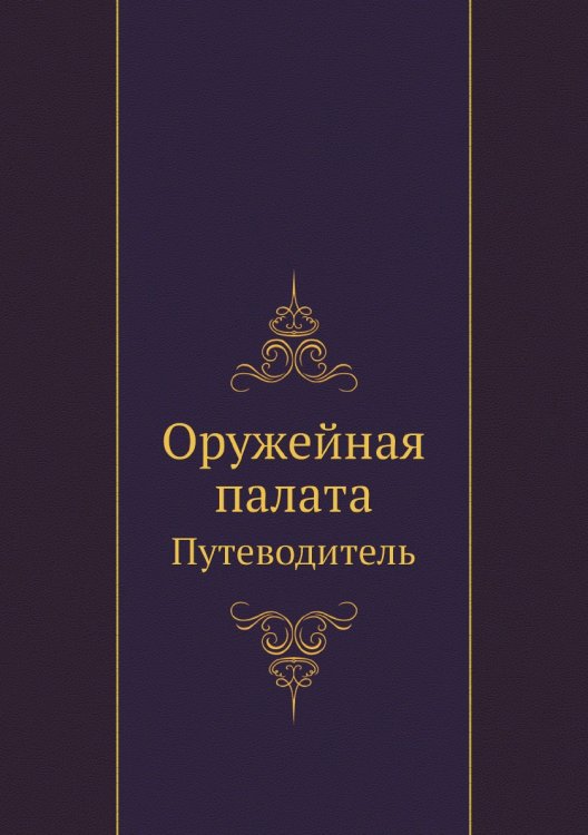 Оружейная палата