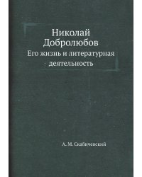 Николай Добролюбов