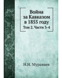 Война за Кавказом в 1855 году