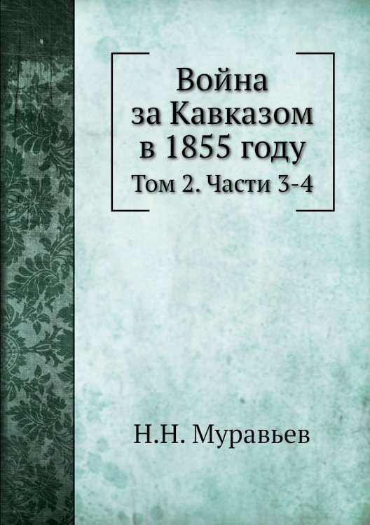 Война за Кавказом в 1855 году