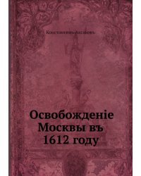 Освобождение Москвы в 1612 год