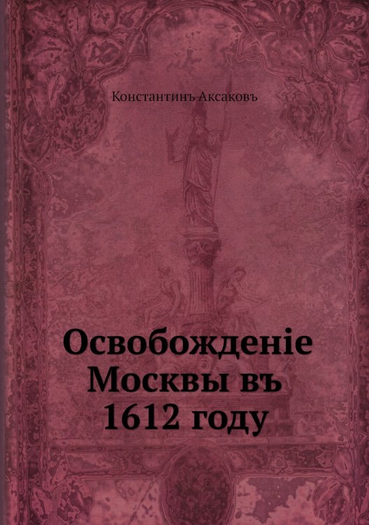 Освобождение Москвы в 1612 год