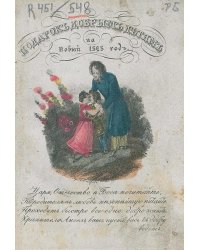 Подарок добрым детям на Новый 1828 год, изданный Петром Швабелем