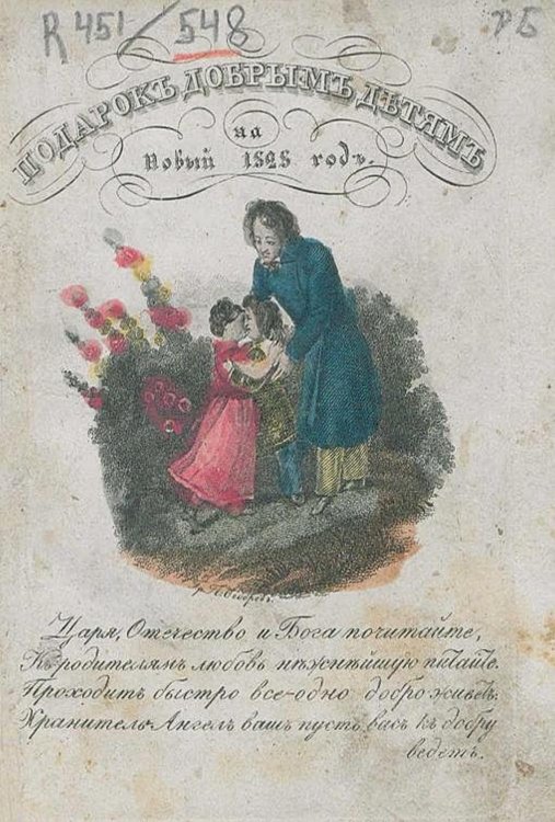 Обложка книги «Подарок добрым детям на Новый 1828 год, изданный Петром Швабелем» — Петр Швабель, ISBN 9785521952908