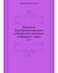Журналы Екатеринославского губернского земского собрания С прил