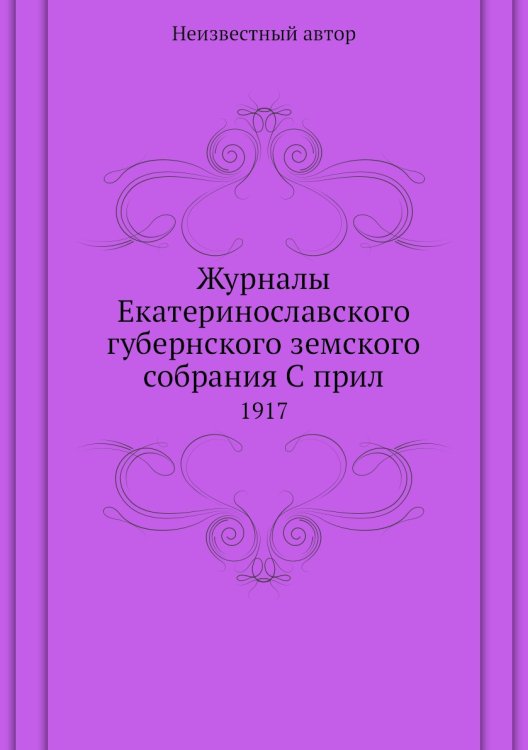 Журналы Екатеринославского губернского земского собрания С прил