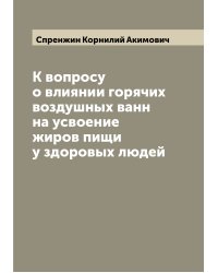 К вопросу о влиянии горячих воздушных ванн на усвоение жиров пищи у здоровых людей