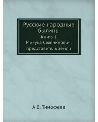 Русские народные былины