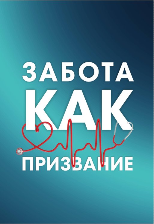 Забота как призвание