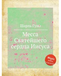 Месса Святейшего сердца Иисуса