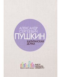 Капитанская дочка