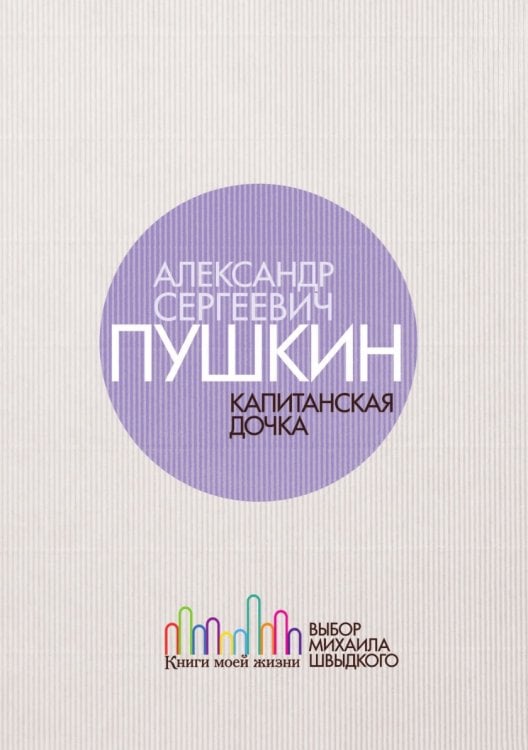 Капитанская дочка