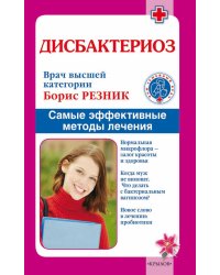 Дисбактериоз. Самые эффективные методы лечения
